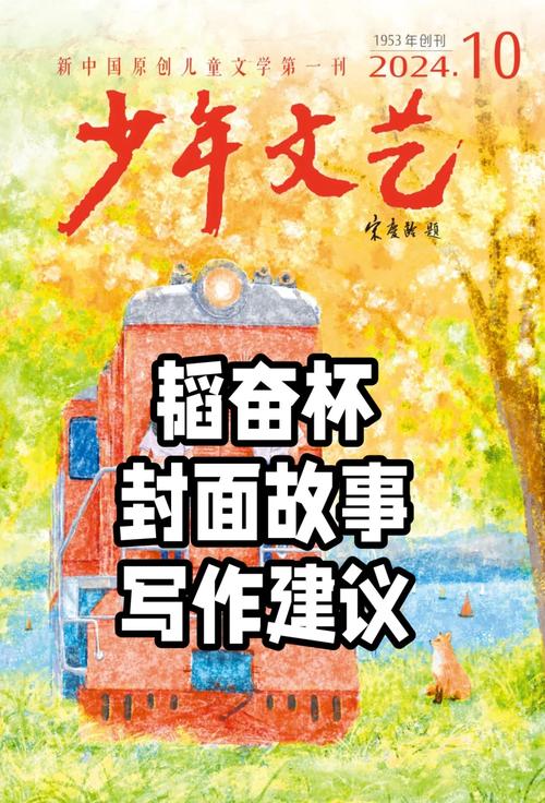 2024年《少年文藝》封面故事創(chuàng)作指南