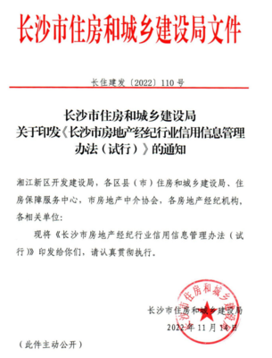 新規(guī)出臺！長沙對房地產(chǎn)經(jīng)紀(jì)機(jī)構(gòu)實(shí)施信用評分評級制度
